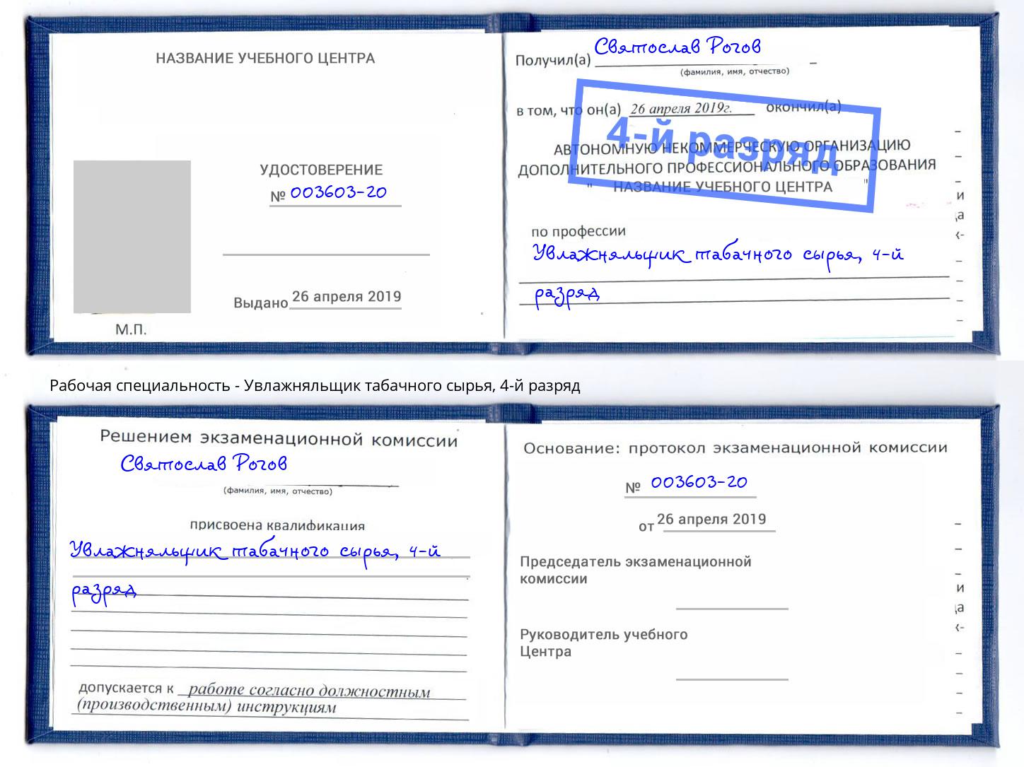 корочка 4-й разряд Увлажняльщик табачного сырья Вологда