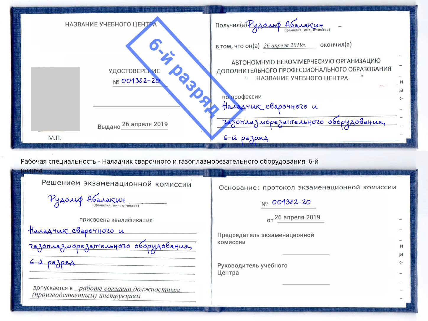 корочка 6-й разряд Наладчик сварочного и газоплазморезательного оборудования Вологда