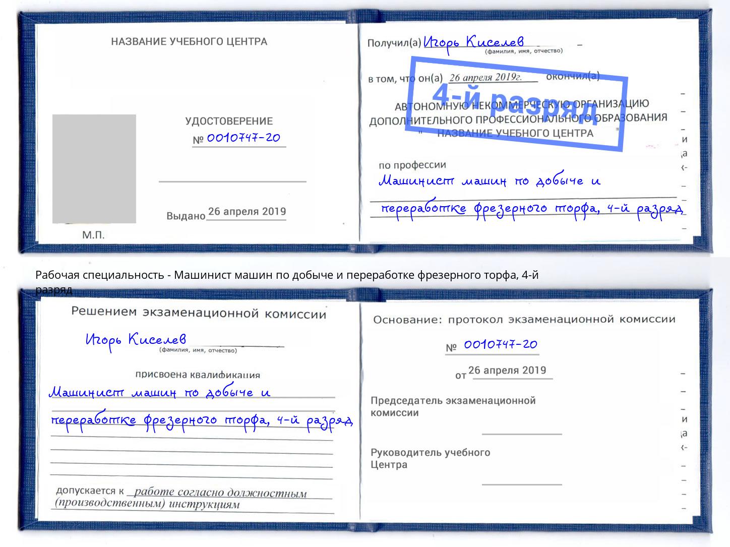 корочка 4-й разряд Машинист машин по добыче и переработке фрезерного торфа Вологда