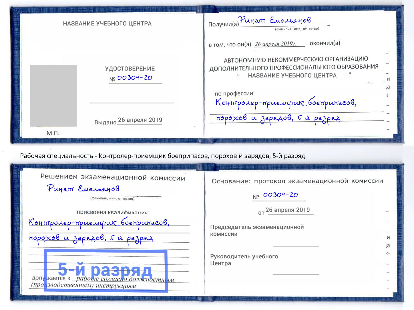 корочка 5-й разряд Контролер-приемщик боеприпасов, порохов и зарядов Вологда