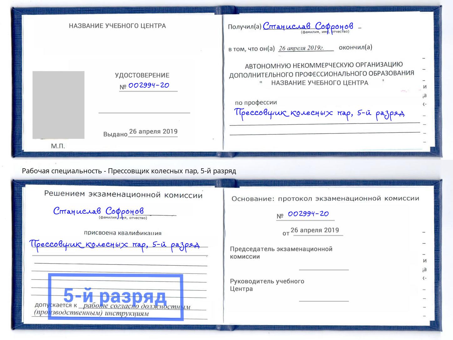 корочка 5-й разряд Прессовщик колесных пар Вологда