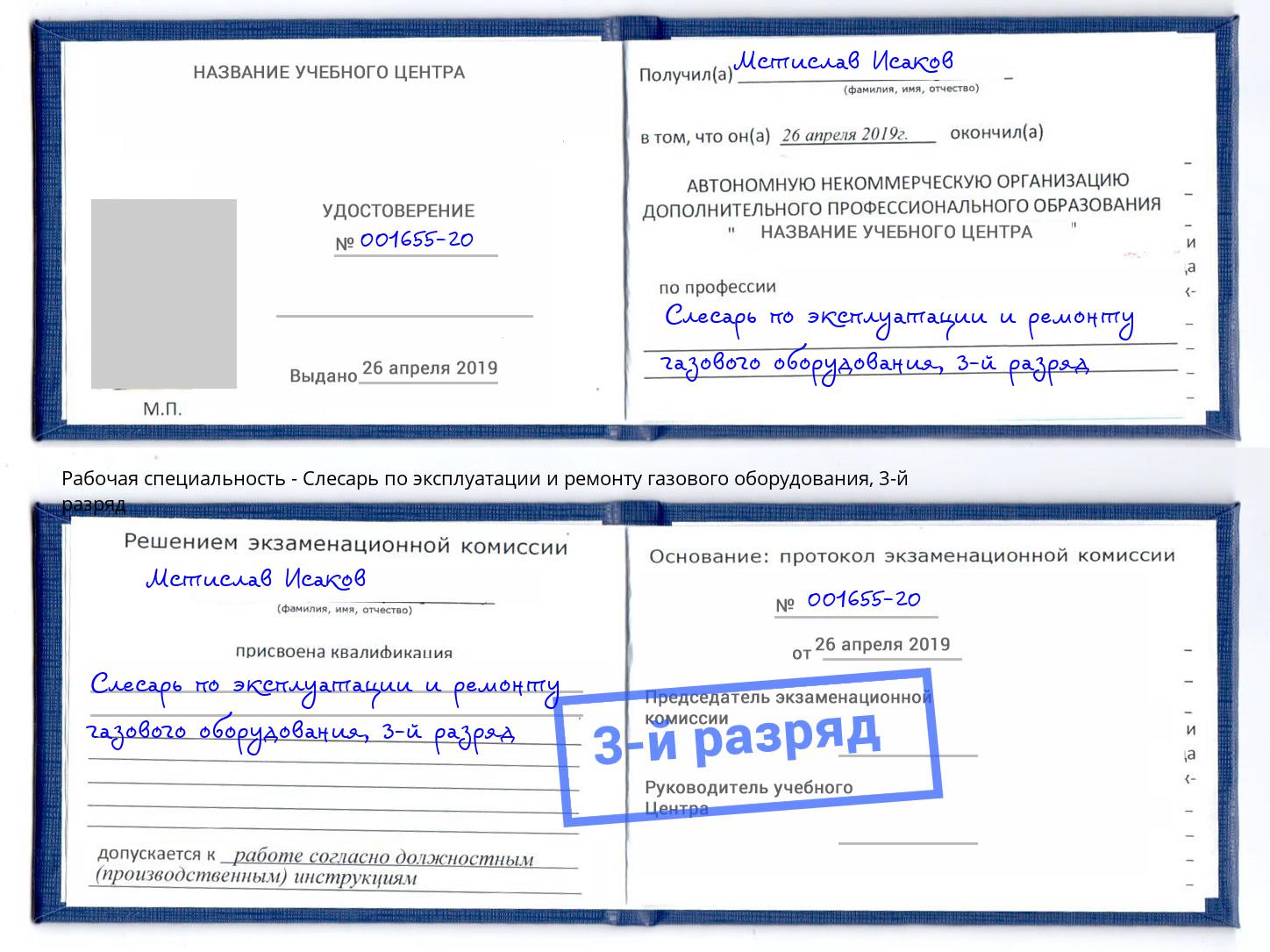 корочка 3-й разряд Слесарь по эксплуатации и ремонту газового оборудования Вологда