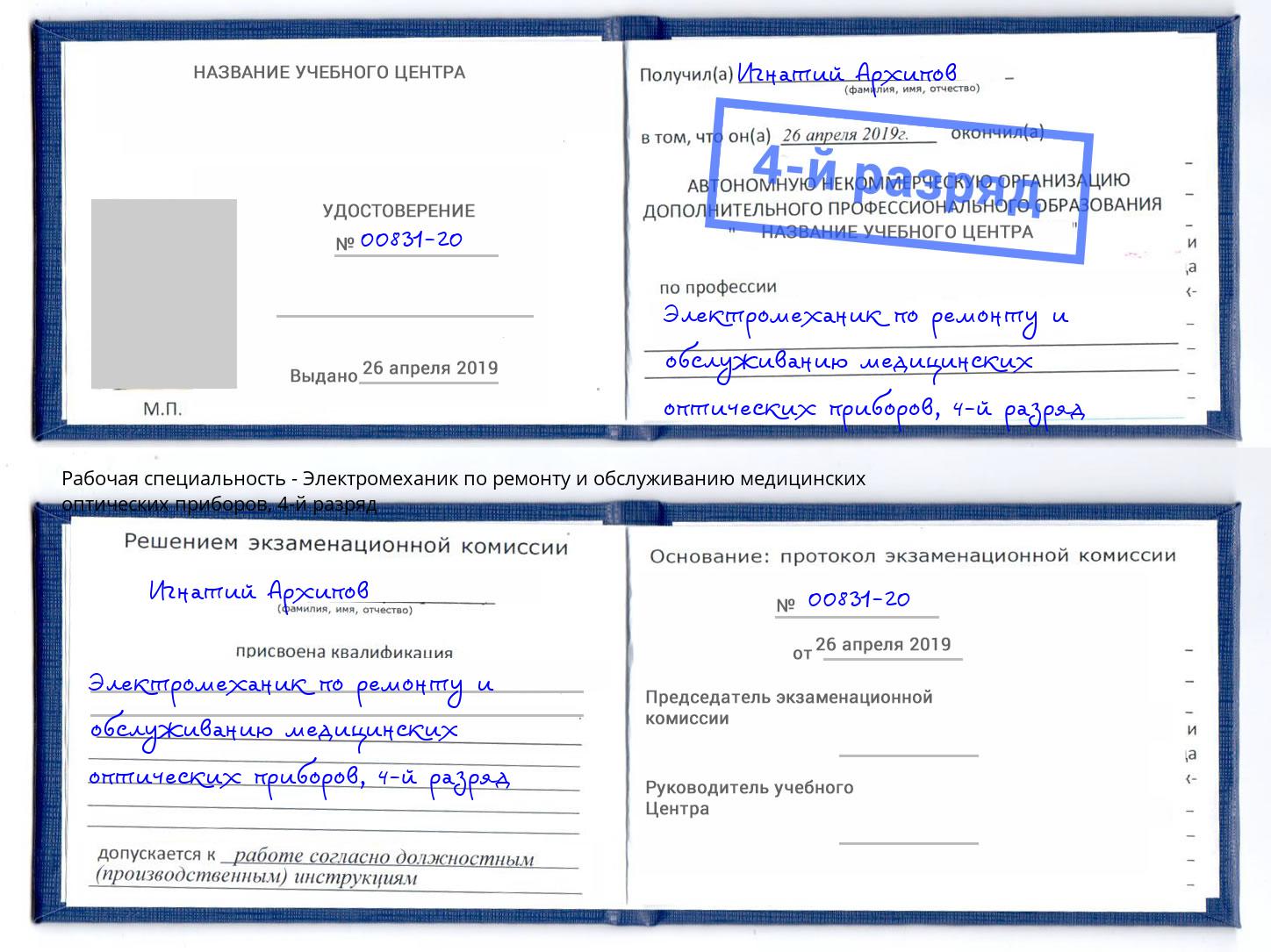 корочка 4-й разряд Электромеханик по ремонту и обслуживанию медицинских оптических приборов Вологда