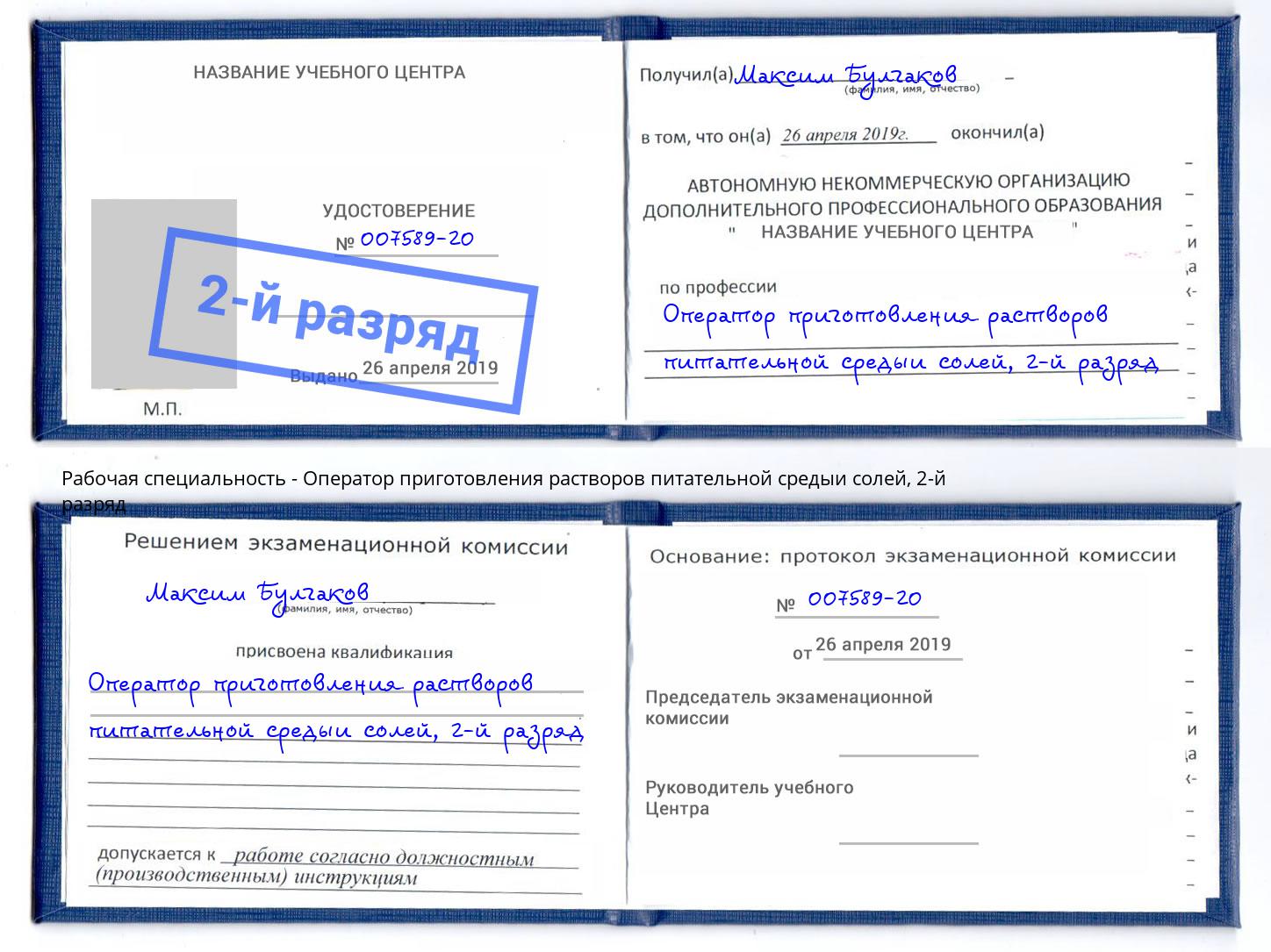 корочка 2-й разряд Оператор приготовления растворов питательной средыи солей Вологда