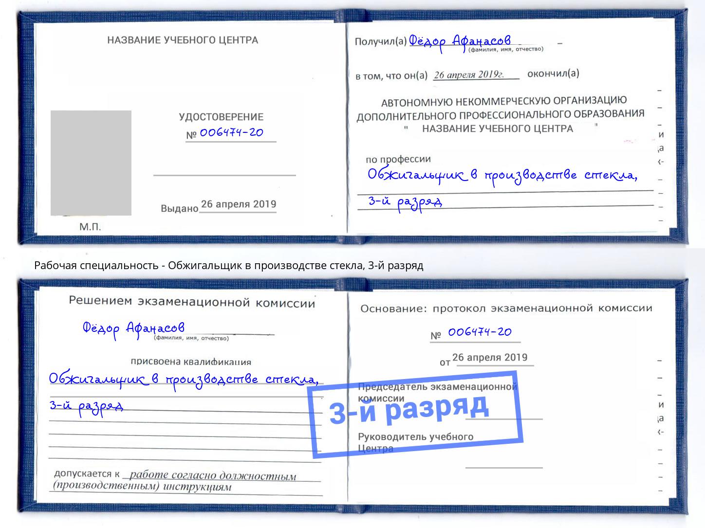 корочка 3-й разряд Обжигальщик в производстве стекла Вологда