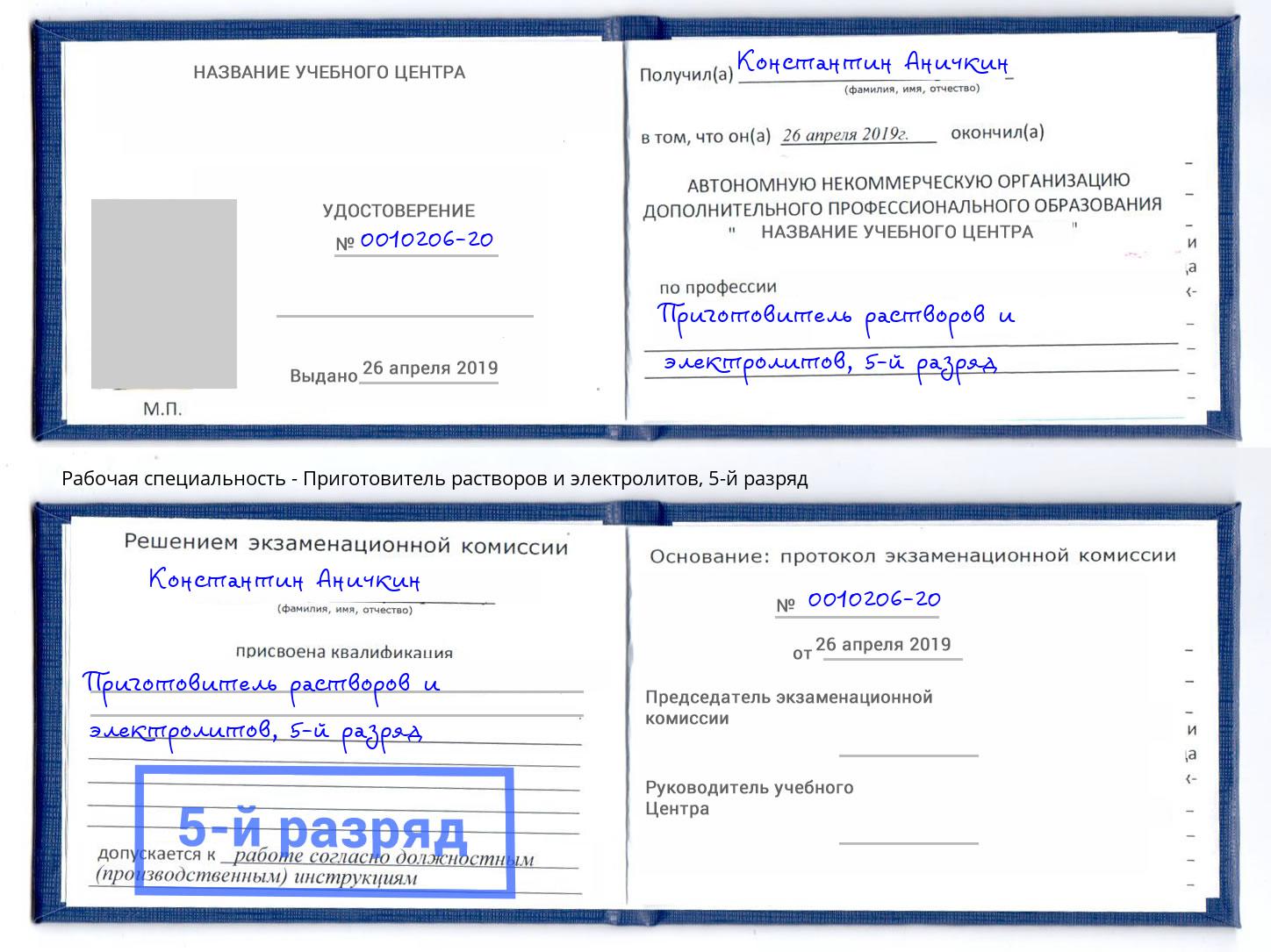 корочка 5-й разряд Приготовитель растворов и электролитов Вологда