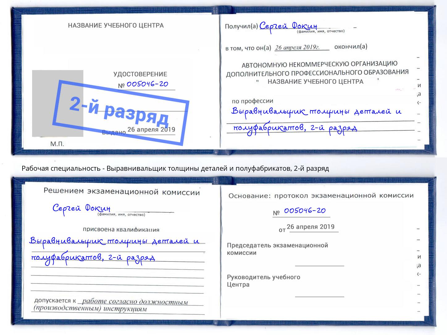 корочка 2-й разряд Выравнивальщик толщины деталей и полуфабрикатов Вологда