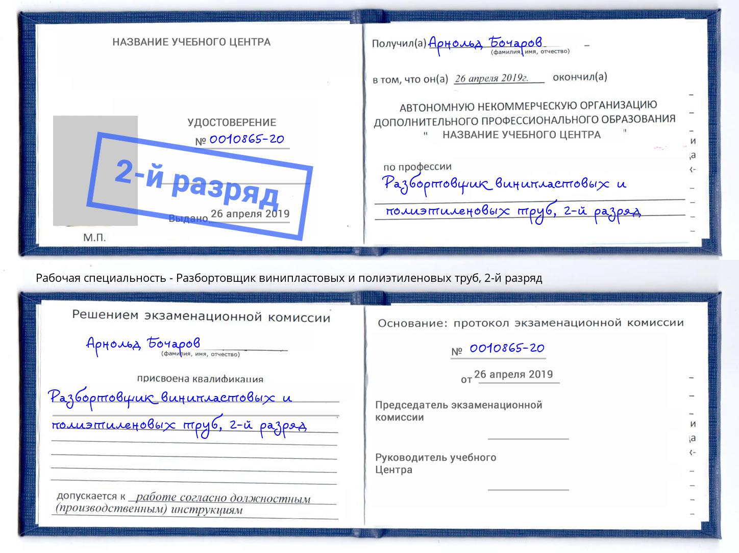 корочка 2-й разряд Разбортовщик винипластовых и полиэтиленовых труб Вологда