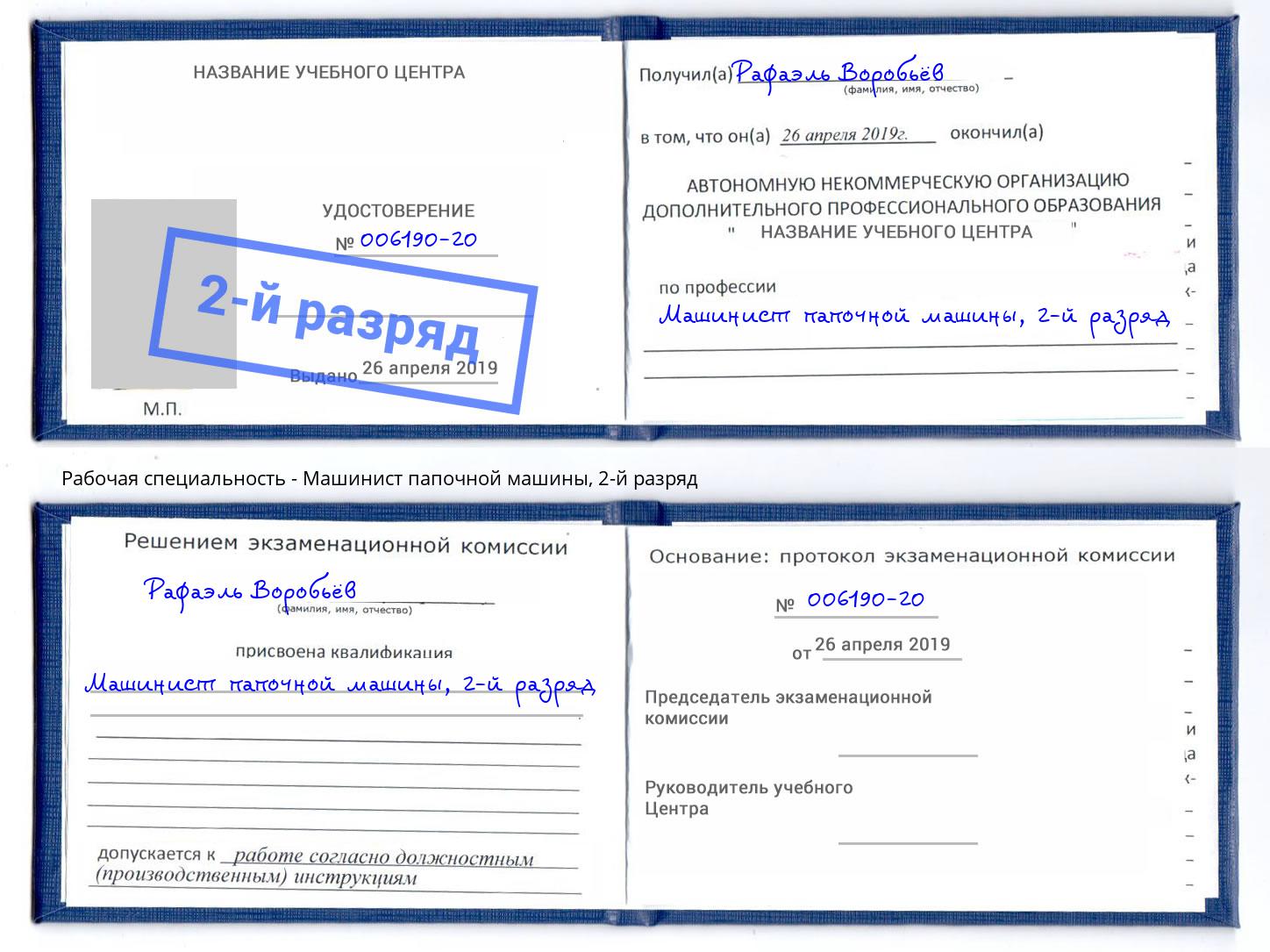 корочка 2-й разряд Машинист папочной машины Вологда
