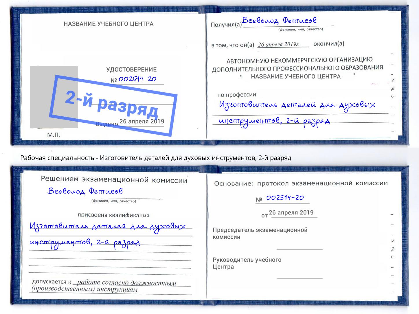 корочка 2-й разряд Изготовитель деталей для духовых инструментов Вологда