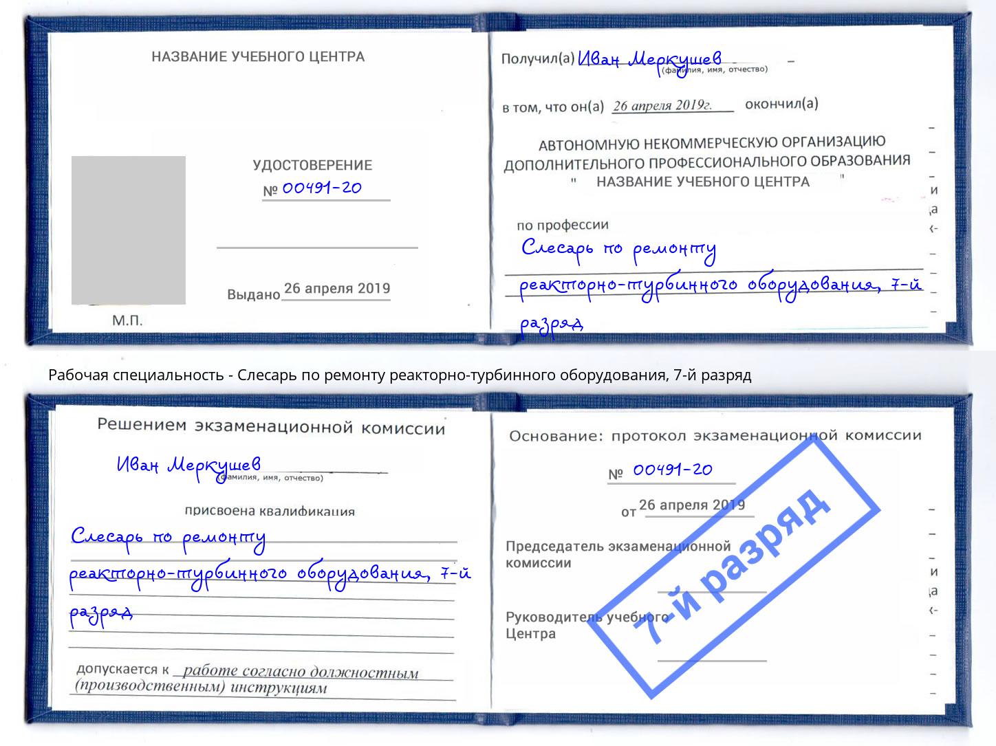 корочка 7-й разряд Слесарь по ремонту реакторно-турбинного оборудования Вологда