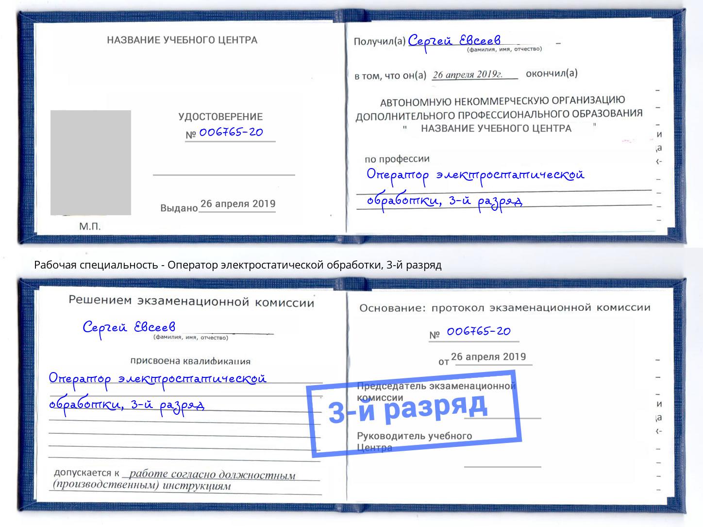 корочка 3-й разряд Оператор электростатической обработки Вологда