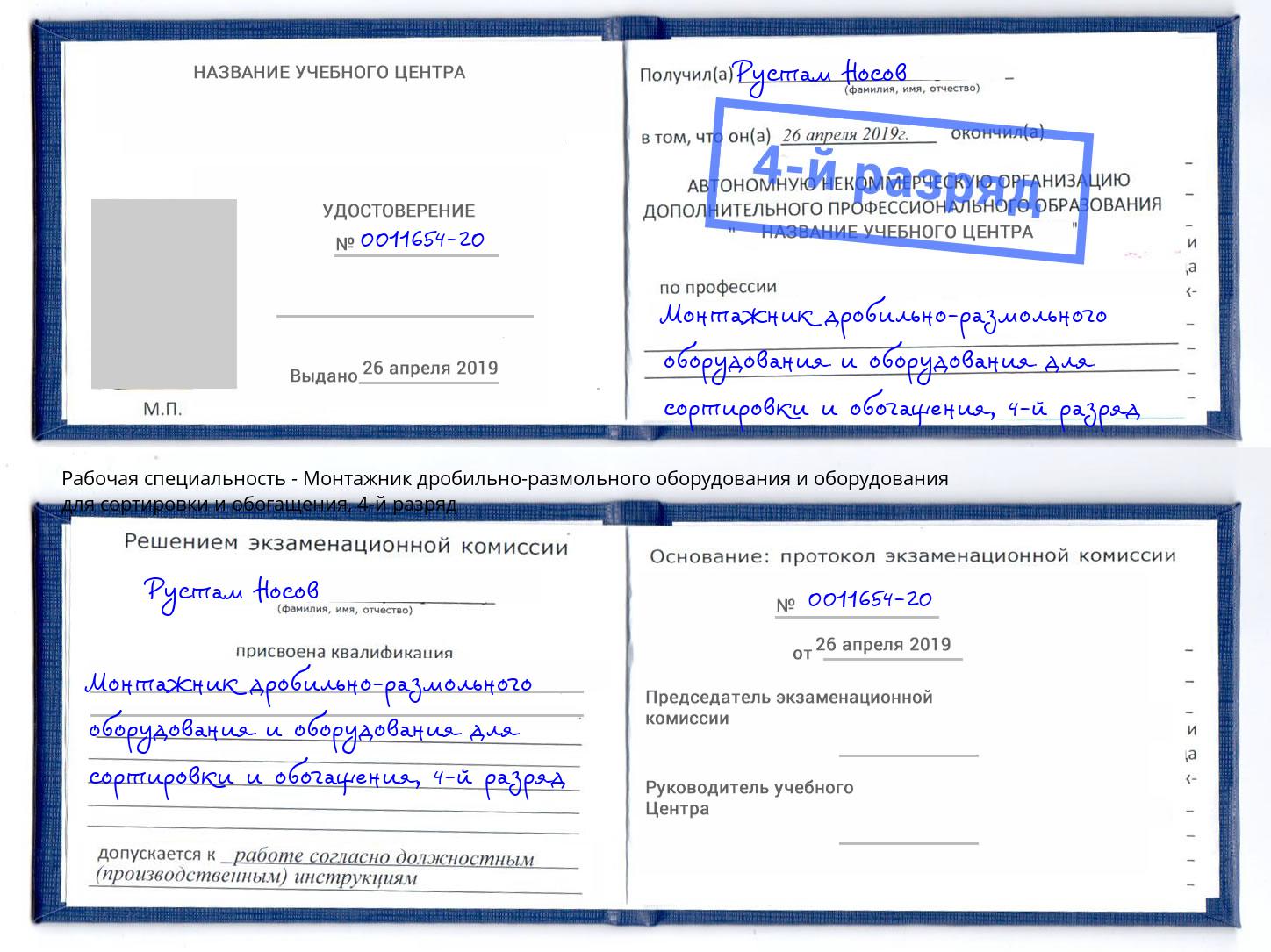 корочка 4-й разряд Монтажник дробильно-размольного оборудования и оборудования для сортировки и обогащения Вологда