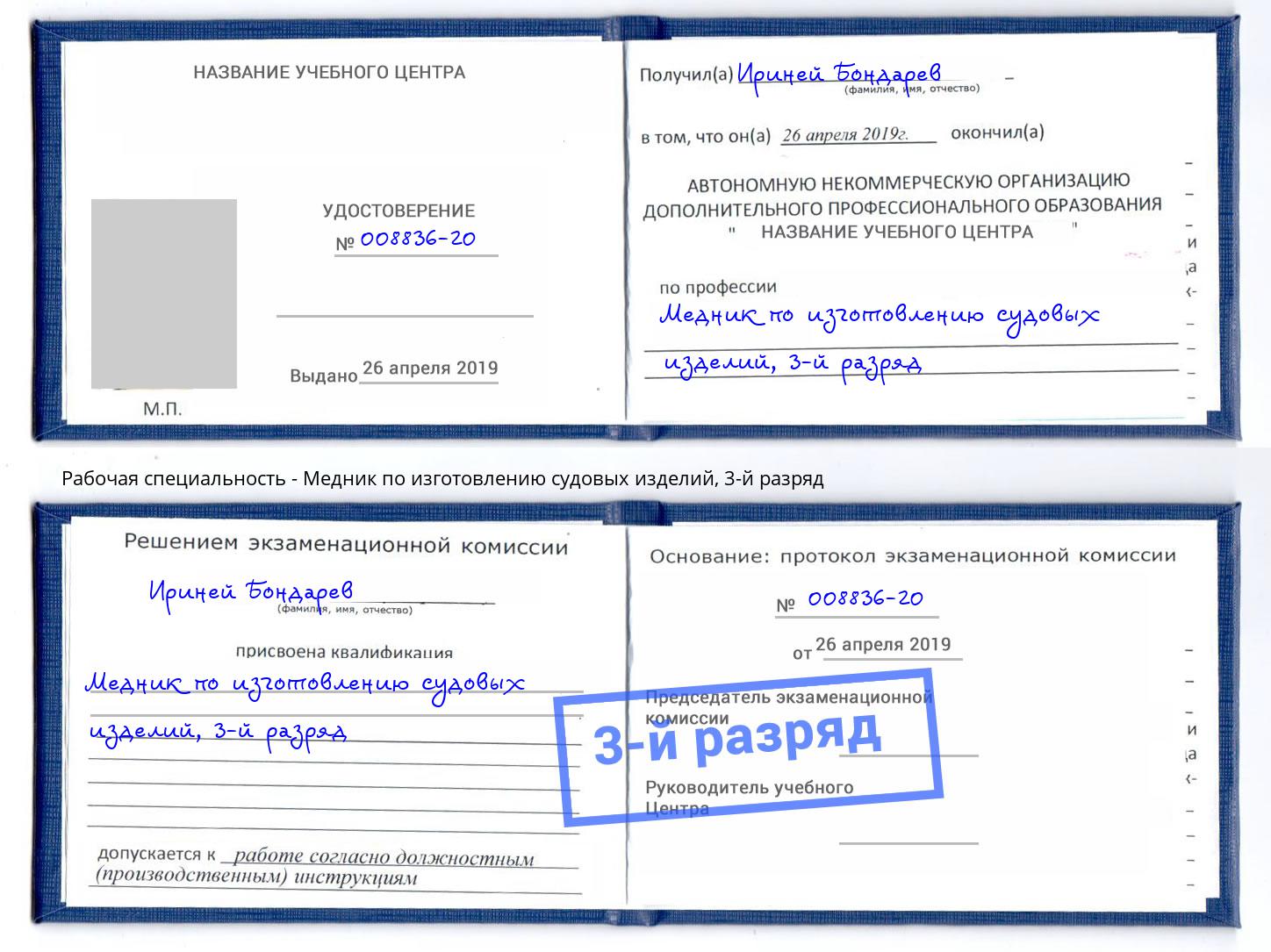 корочка 3-й разряд Медник по изготовлению судовых изделий Вологда