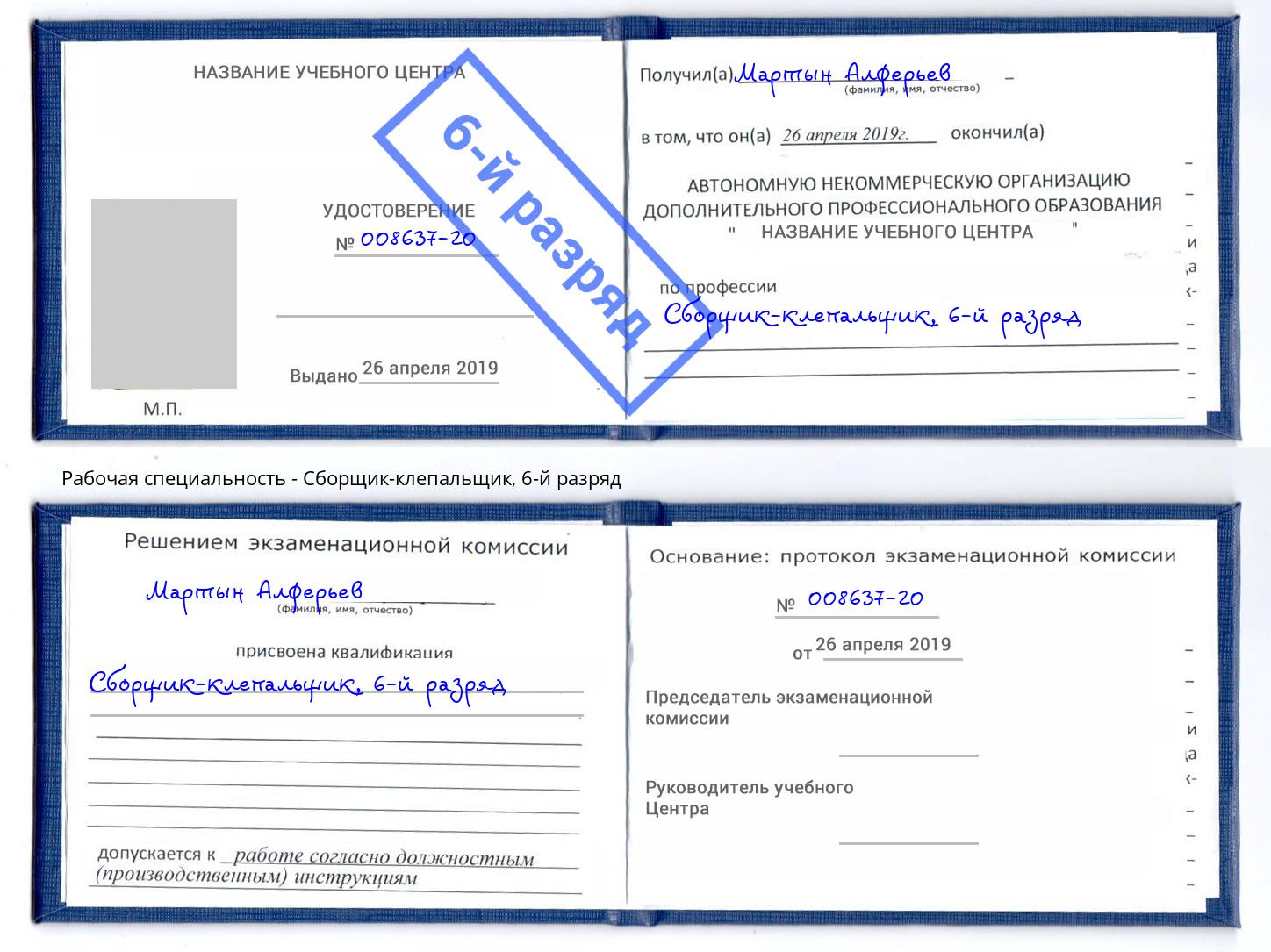 корочка 6-й разряд Сборщик-клепальщик Вологда