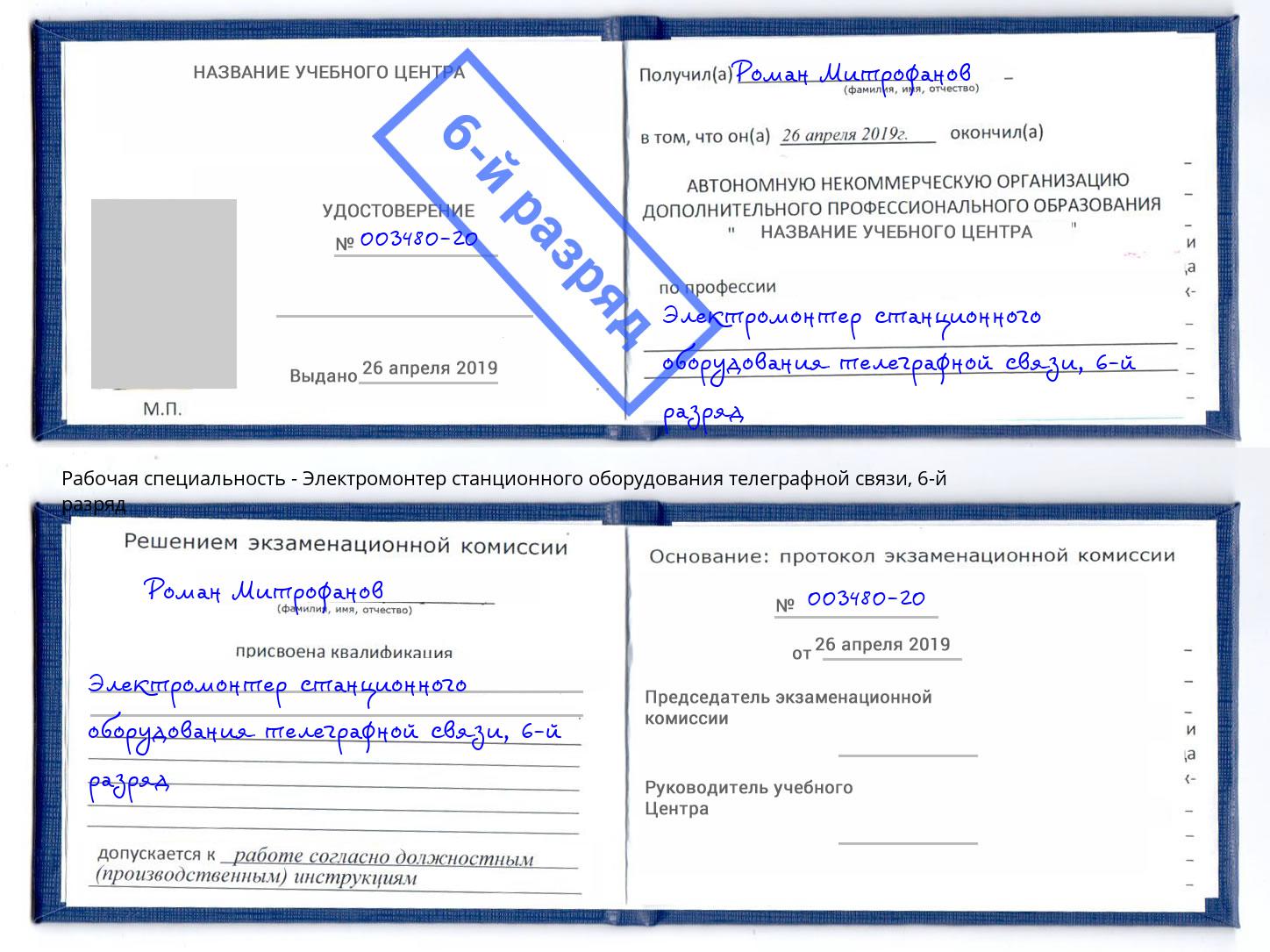 корочка 6-й разряд Электромонтер станционного оборудования телеграфной связи Вологда