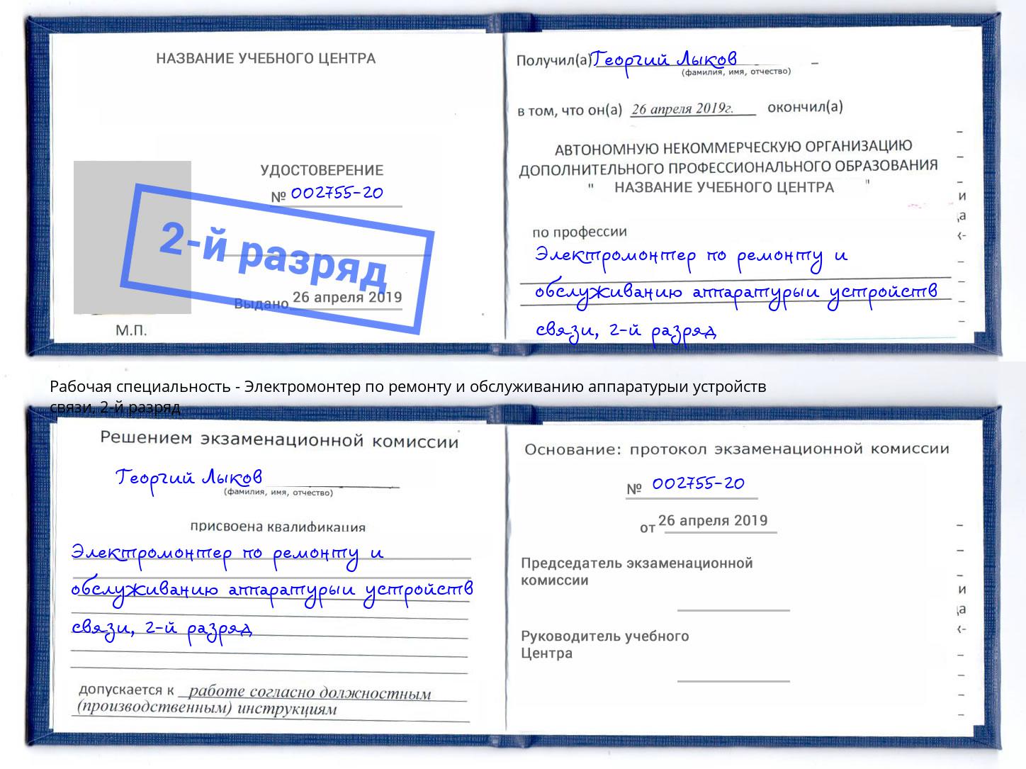 корочка 2-й разряд Электромонтер по ремонту и обслуживанию аппаратурыи устройств связи Вологда