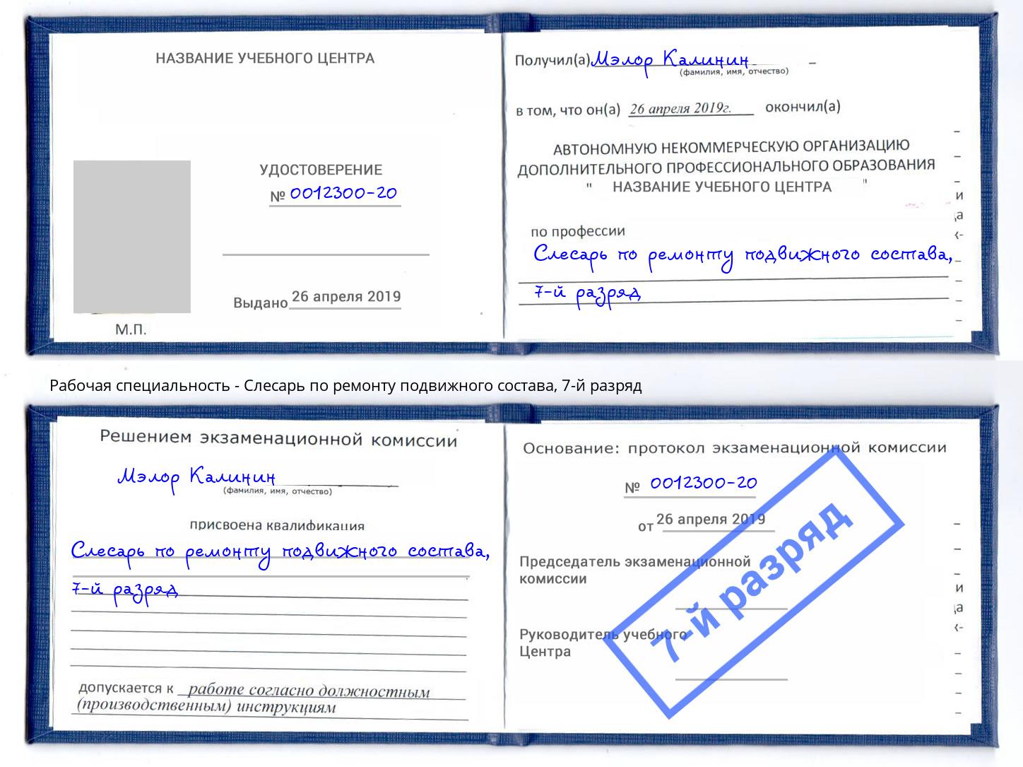 корочка 7-й разряд Слесарь по ремонту подвижного состава Вологда