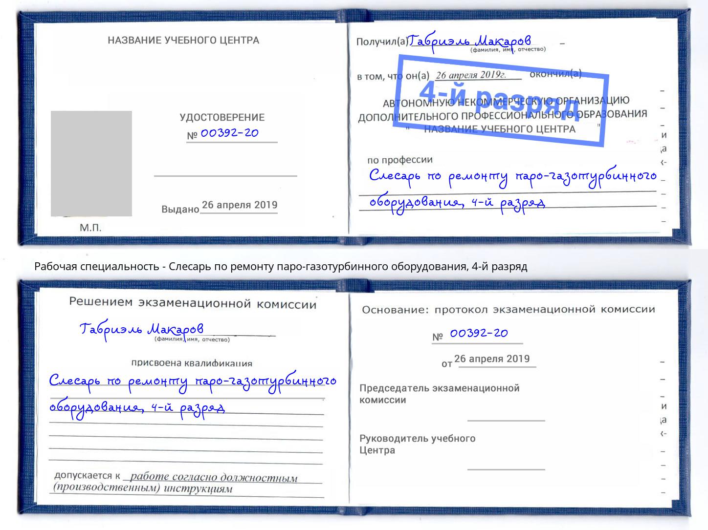 корочка 4-й разряд Слесарь по ремонту паро-газотурбинного оборудования Вологда