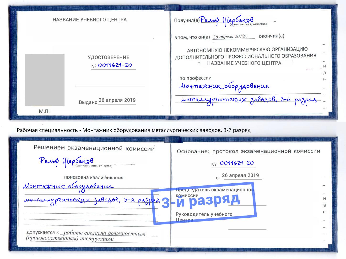 корочка 3-й разряд Монтажник оборудования металлургических заводов Вологда