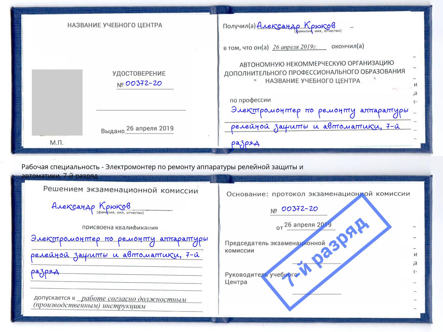 корочка 7-й разряд Электромонтер по ремонту аппаратуры релейной защиты и автоматики Вологда