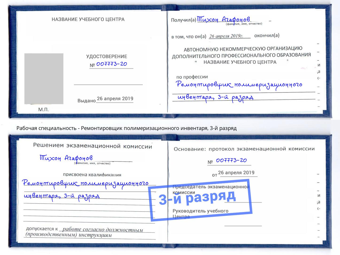 корочка 3-й разряд Ремонтировщик полимеризационного инвентаря Вологда