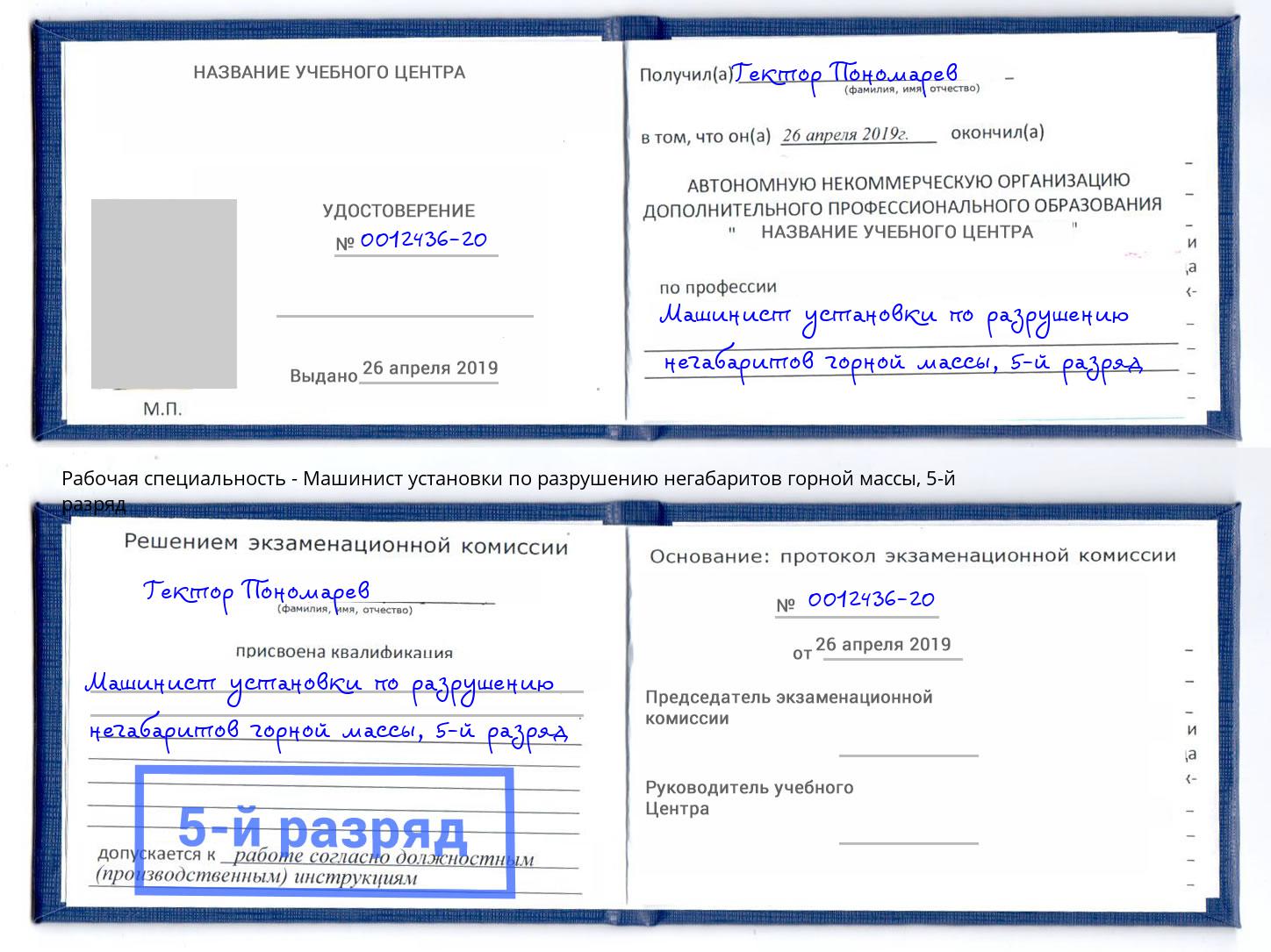 корочка 5-й разряд Машинист установки по разрушению негабаритов горной массы Вологда