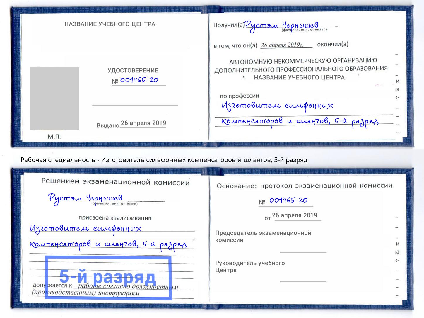 корочка 5-й разряд Изготовитель сильфонных компенсаторов и шлангов Вологда