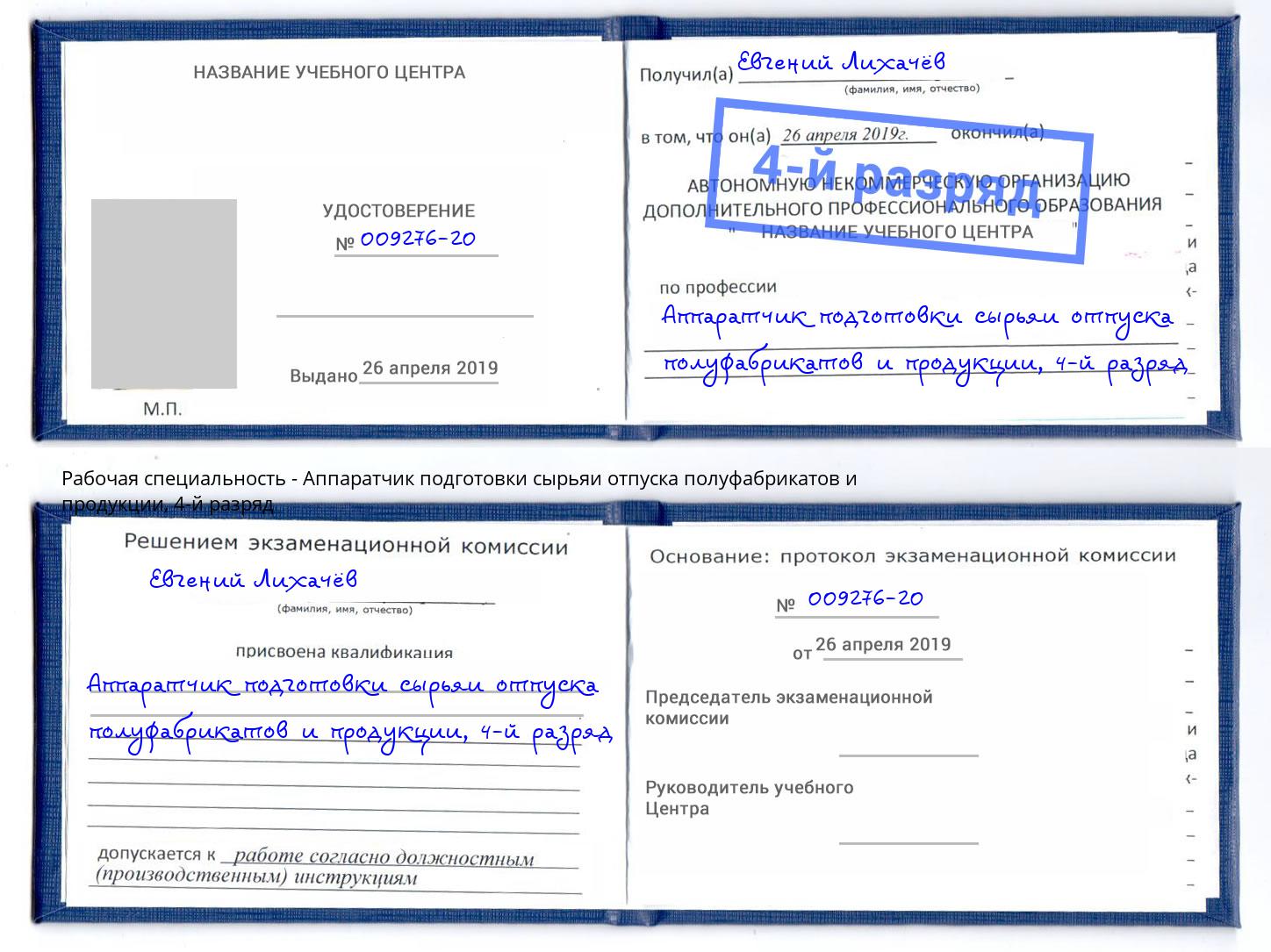 корочка 4-й разряд Аппаратчик подготовки сырьяи отпуска полуфабрикатов и продукции Вологда