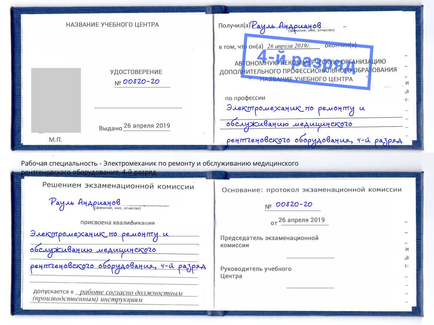 корочка 4-й разряд Электромеханик по ремонту и обслуживанию медицинского рентгеновского оборудования Вологда