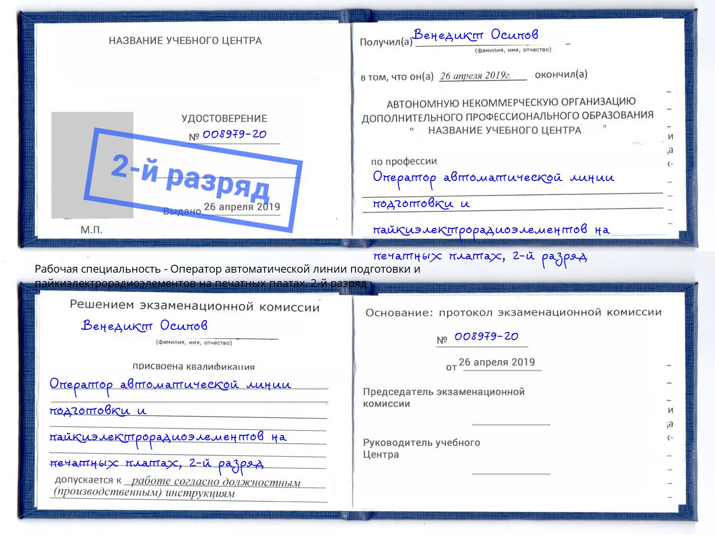 корочка 2-й разряд Оператор автоматической линии подготовки и пайкиэлектрорадиоэлементов на печатных платах Вологда