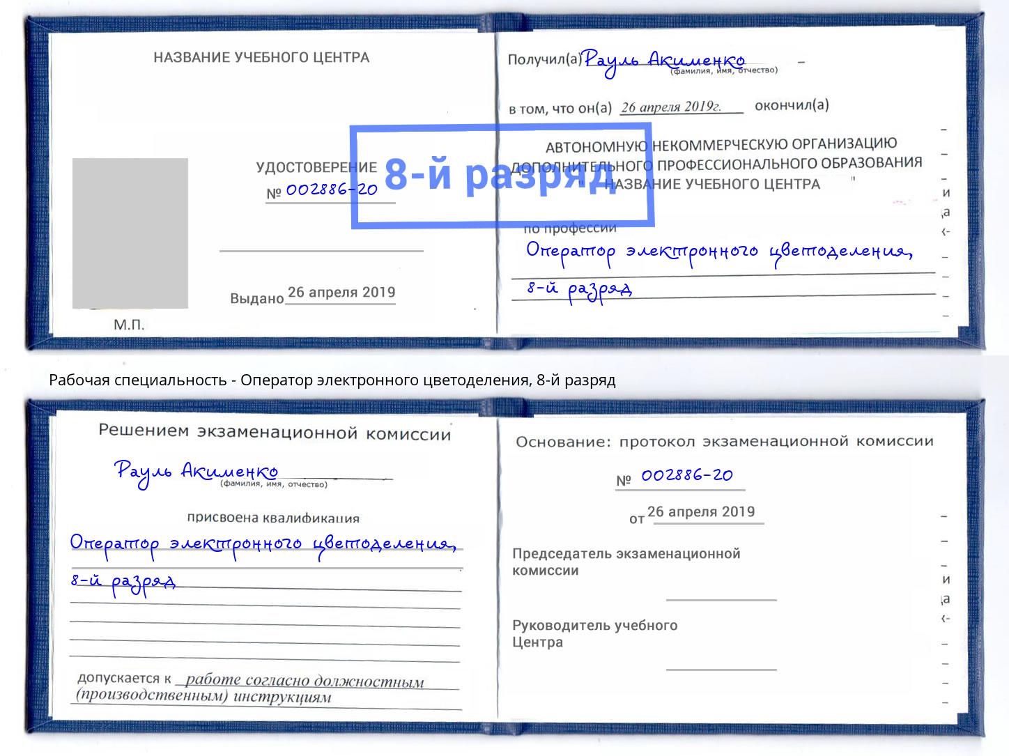 корочка 8-й разряд Оператор электронного цветоделения Вологда