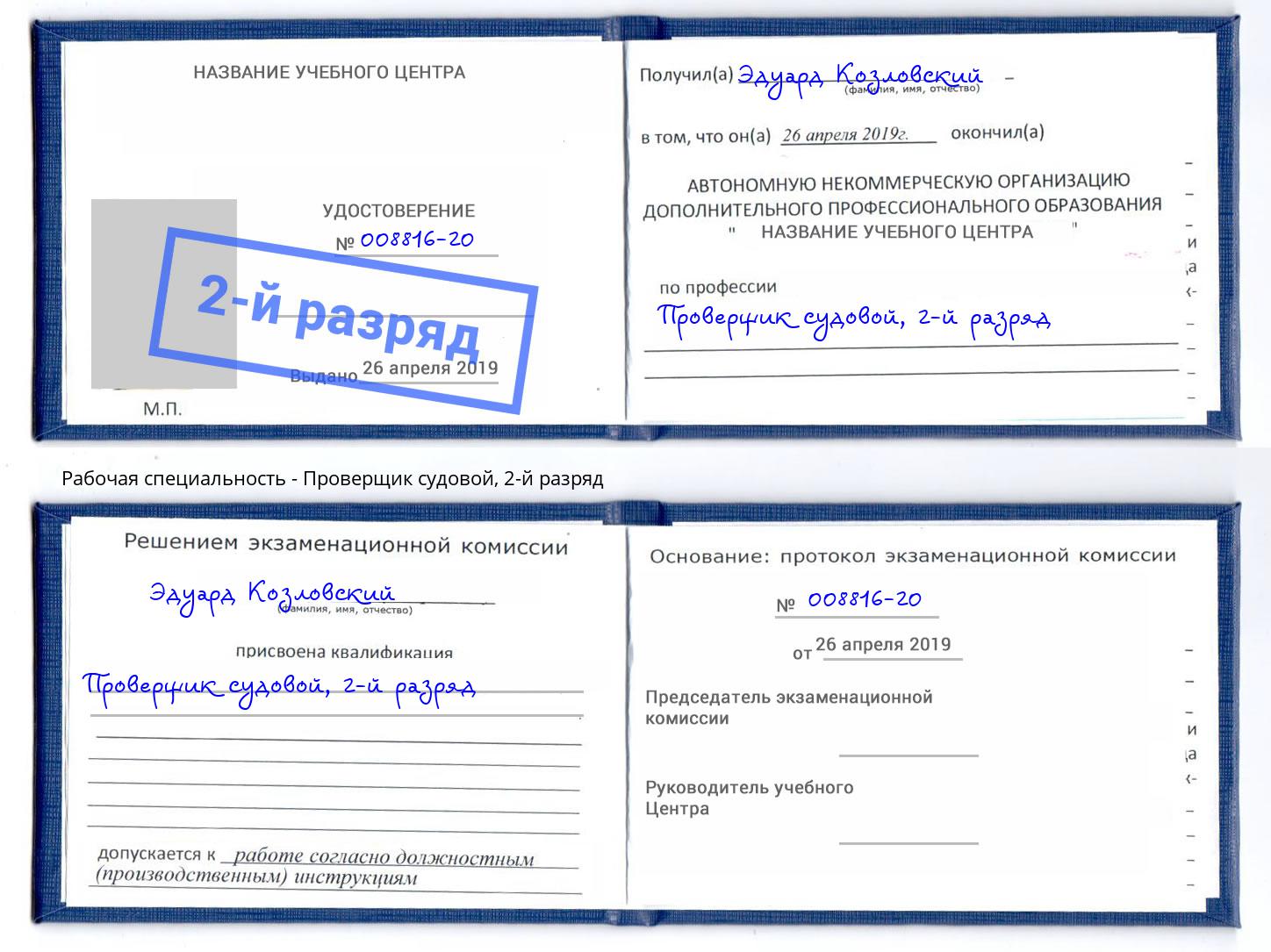 корочка 2-й разряд Проверщик судовой Вологда