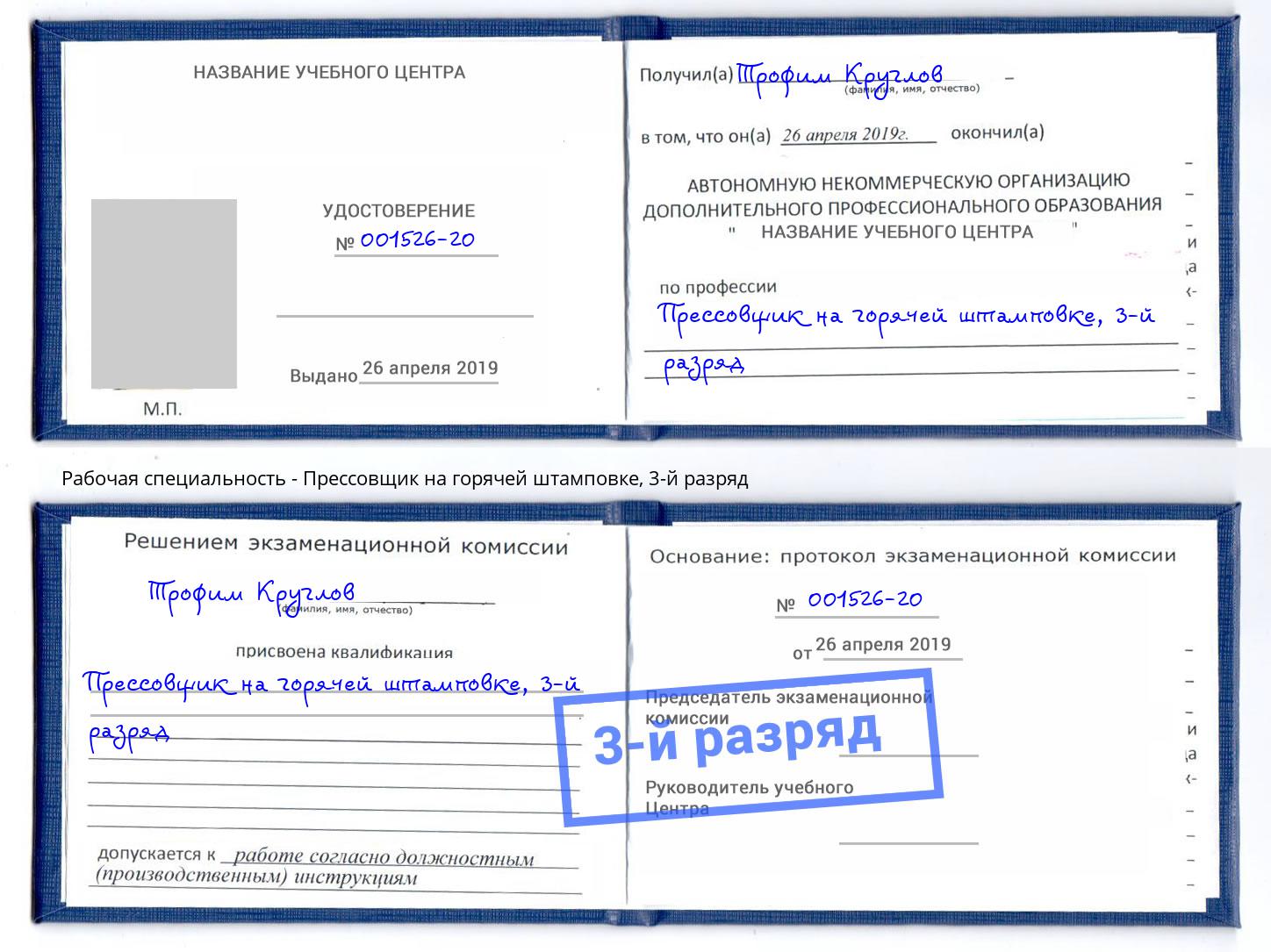 корочка 3-й разряд Прессовщик на горячей штамповке Вологда
