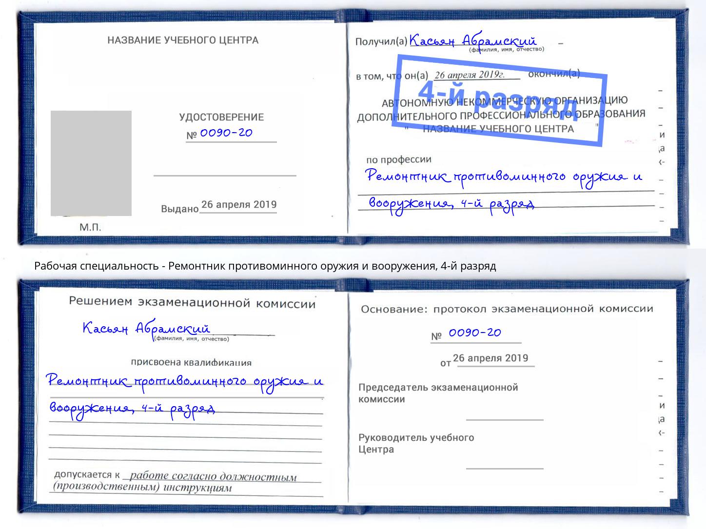 корочка 4-й разряд Ремонтник противоминного оружия и вооружения Вологда