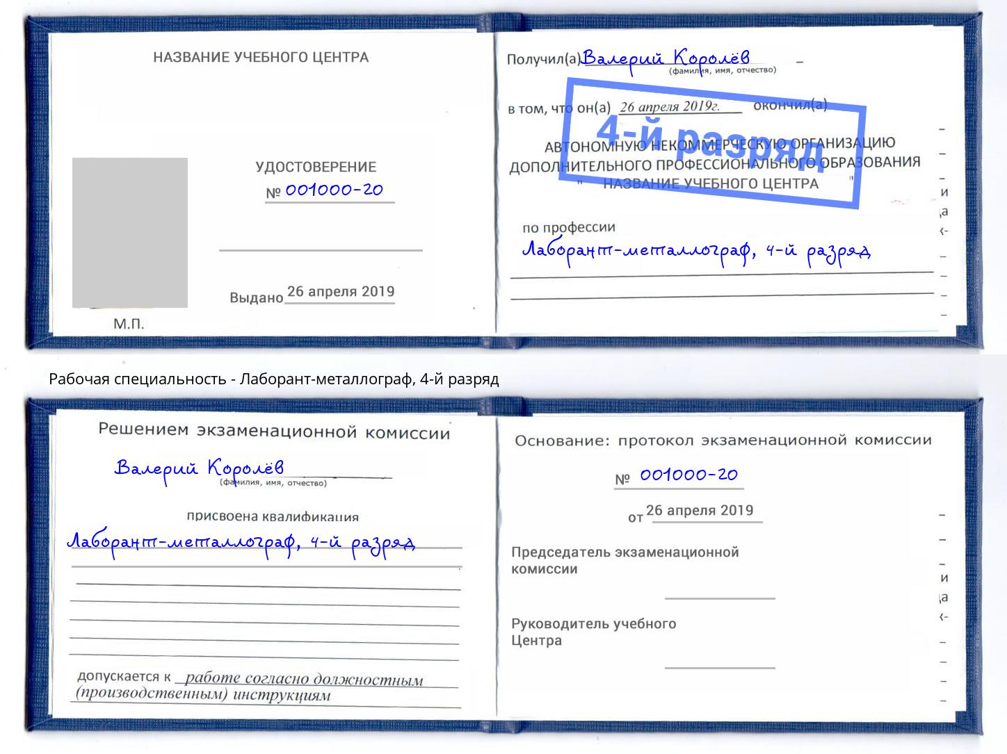 корочка 4-й разряд Лаборант-металлограф Вологда