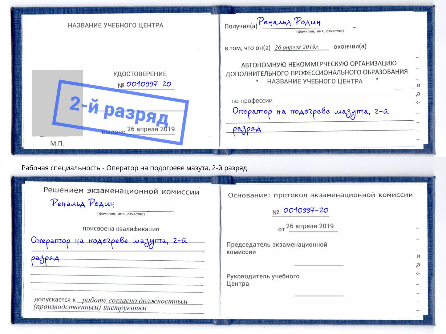 корочка 2-й разряд Оператор на подогреве мазута Вологда