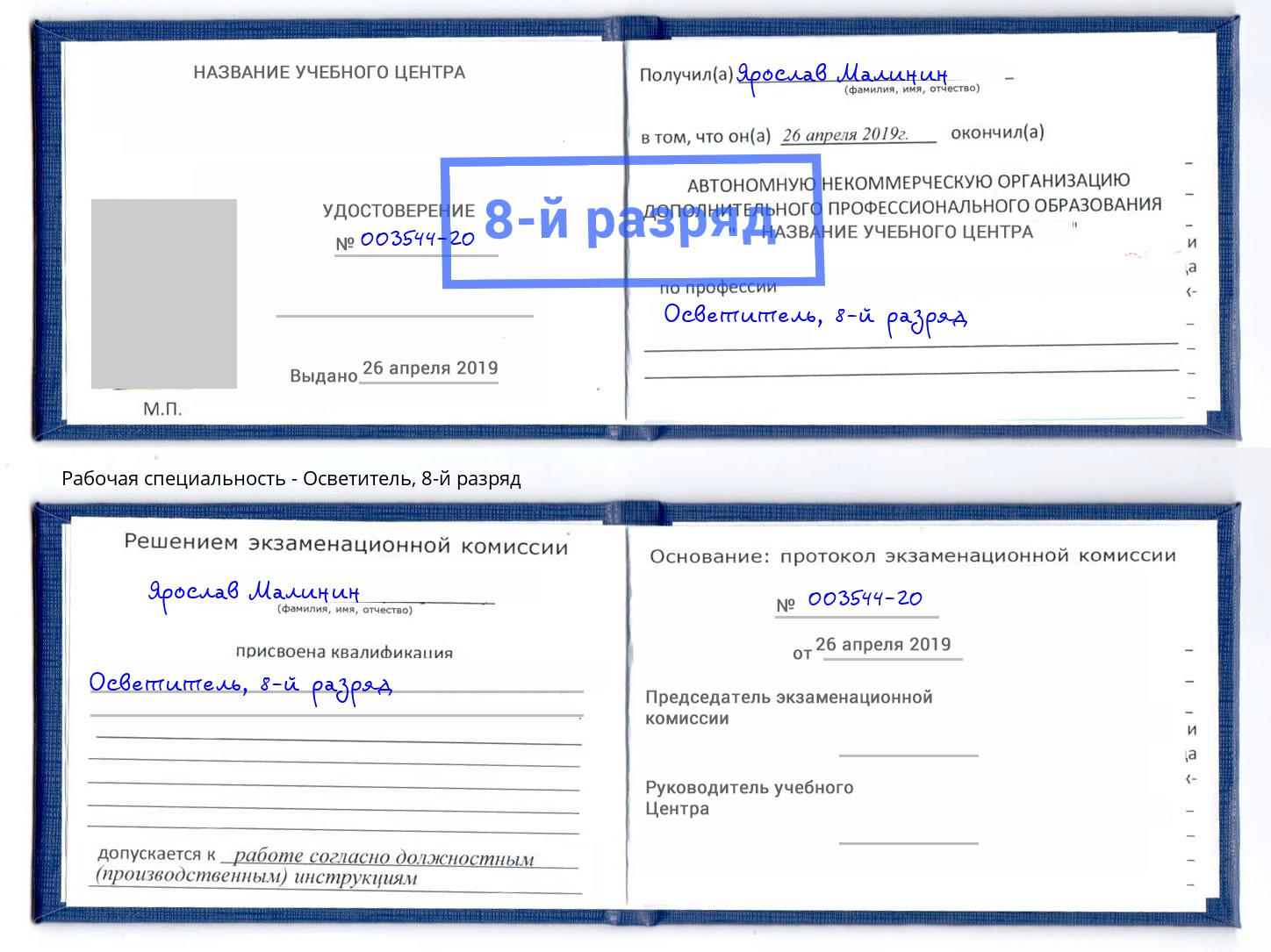корочка 8-й разряд Осветитель Вологда