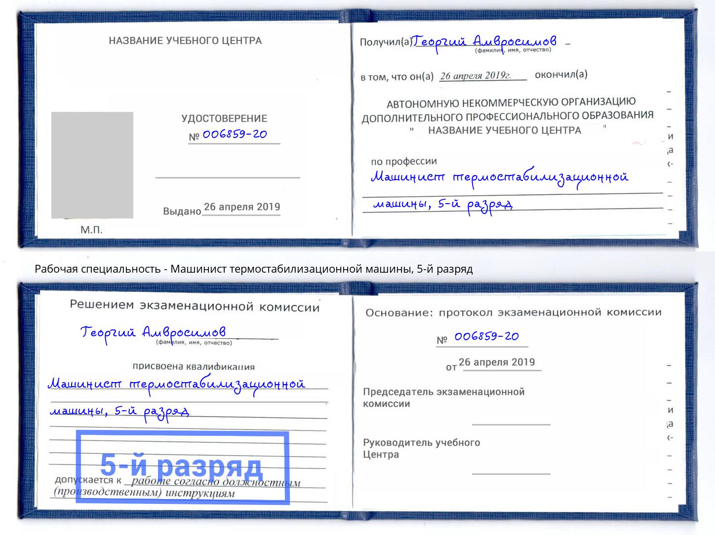 корочка 5-й разряд Машинист термостабилизационной машины Вологда