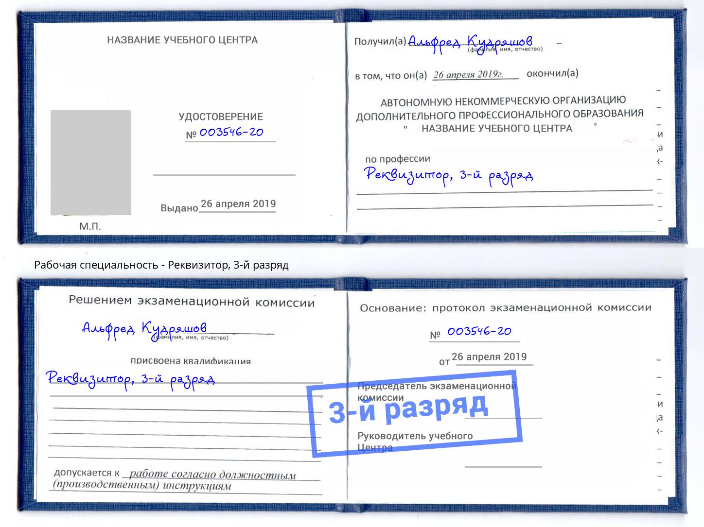 корочка 3-й разряд Реквизитор Вологда