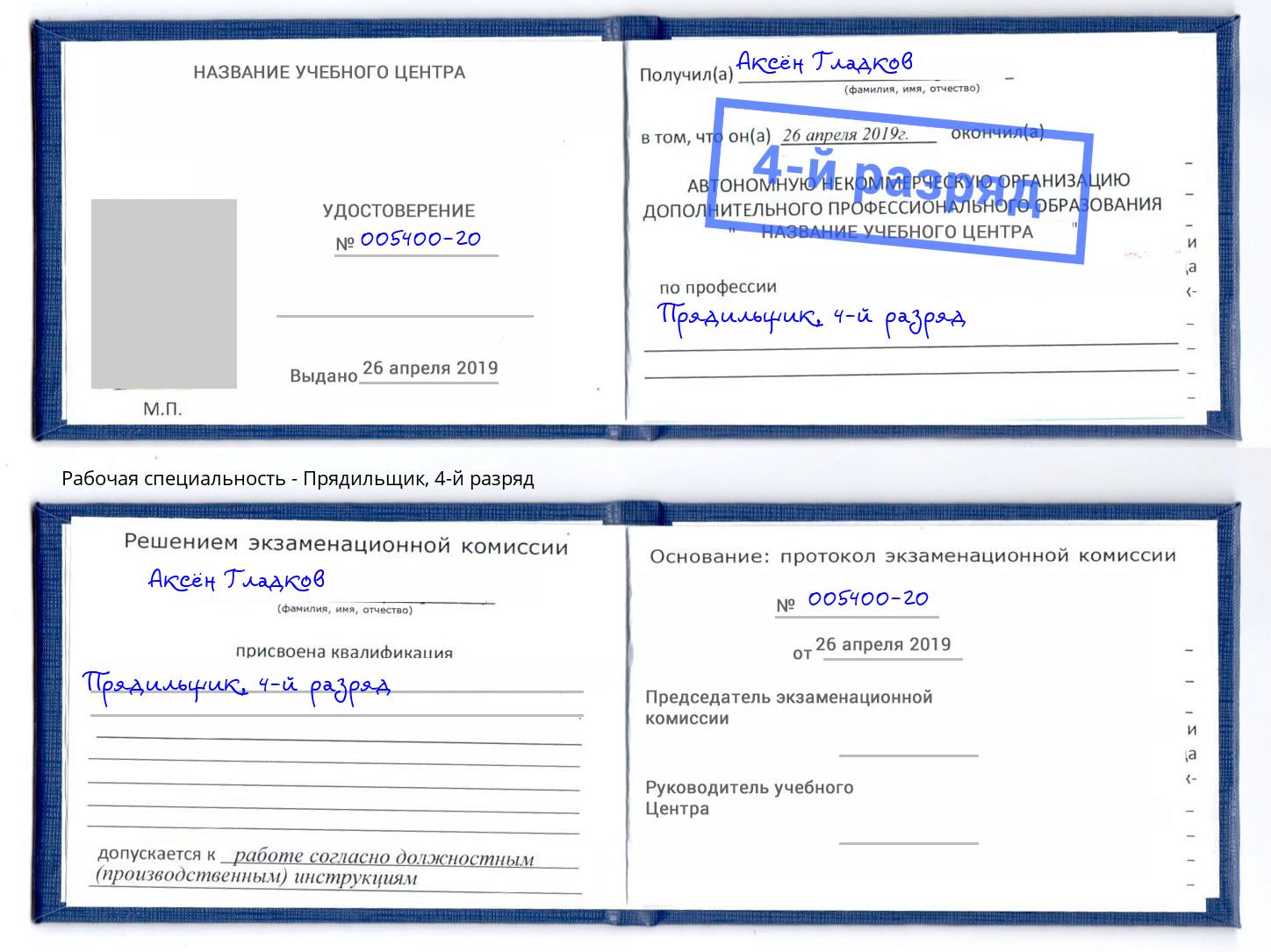 корочка 4-й разряд Прядильщик Вологда