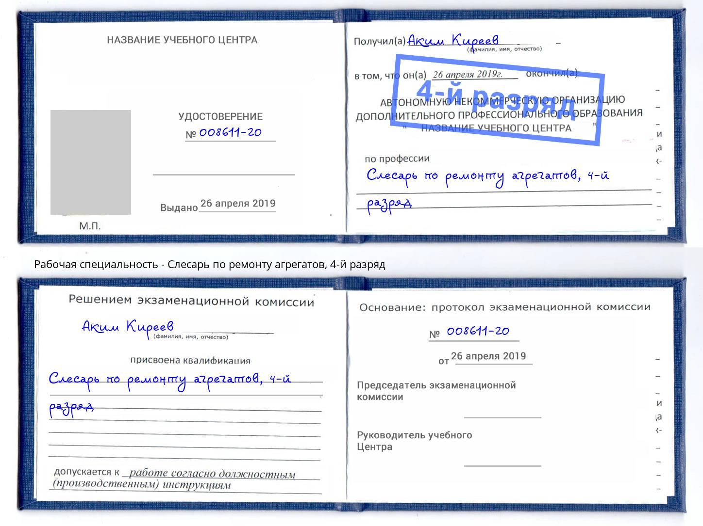 корочка 4-й разряд Слесарь по ремонту агрегатов Вологда