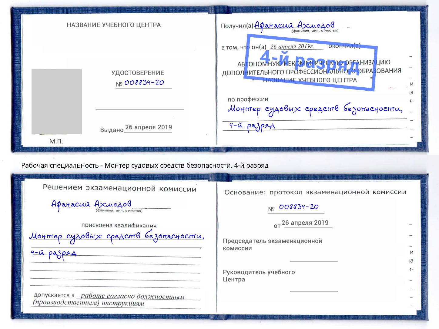 корочка 4-й разряд Монтер судовых средств безопасности Вологда