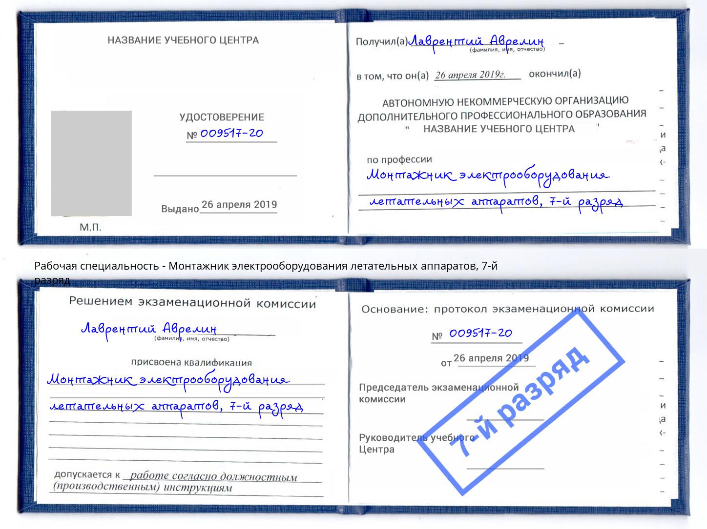 корочка 7-й разряд Монтажник электрооборудования летательных аппаратов Вологда