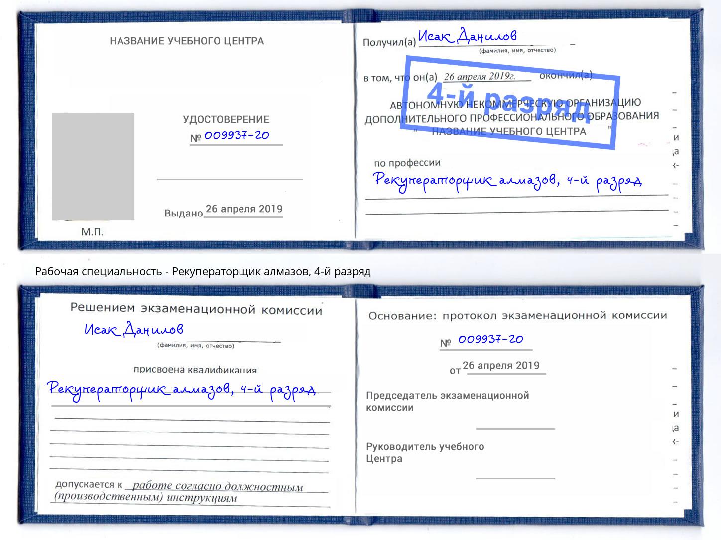 корочка 4-й разряд Рекуператорщик алмазов Вологда