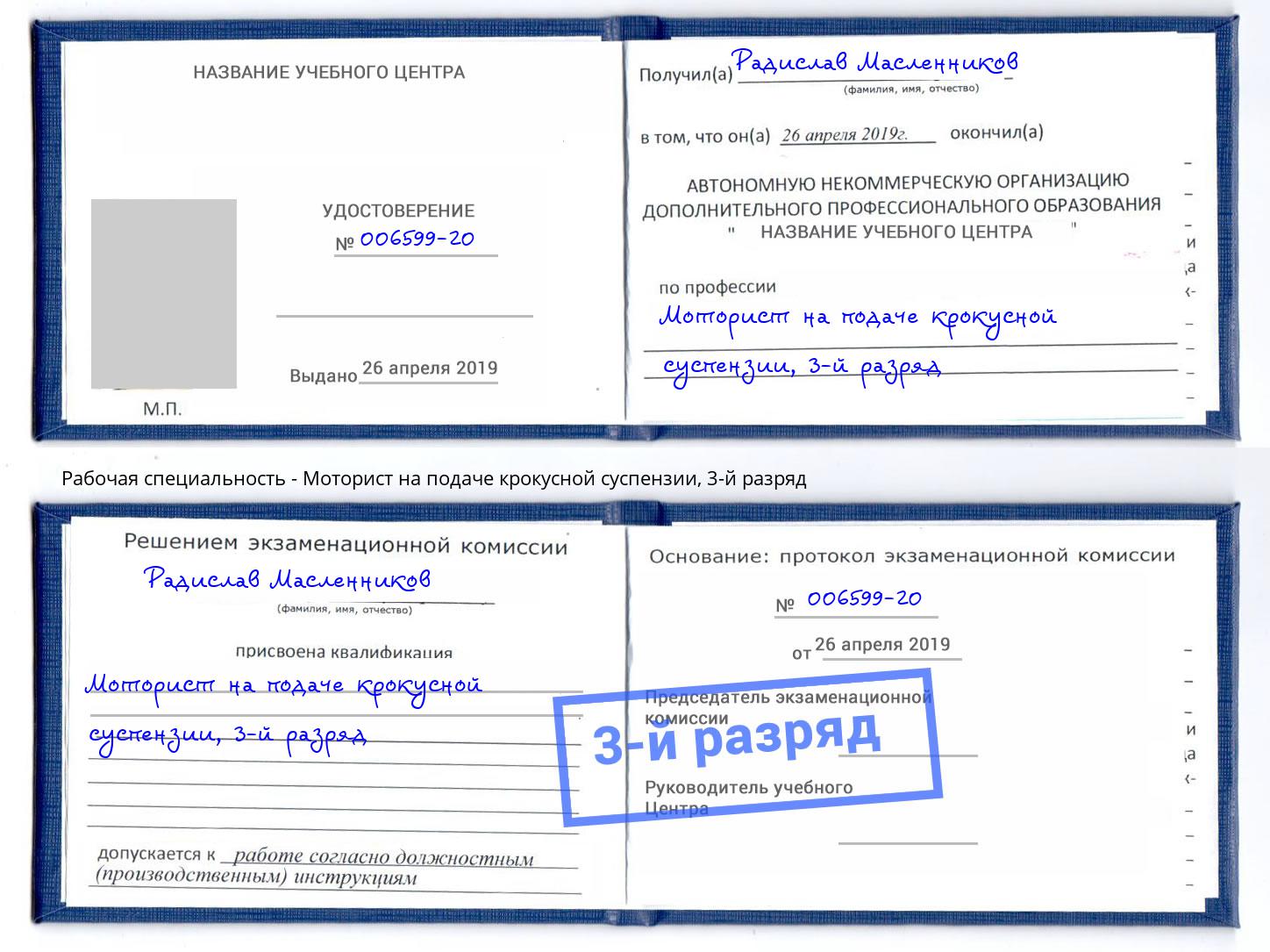 корочка 3-й разряд Моторист на подаче крокусной суспензии Вологда