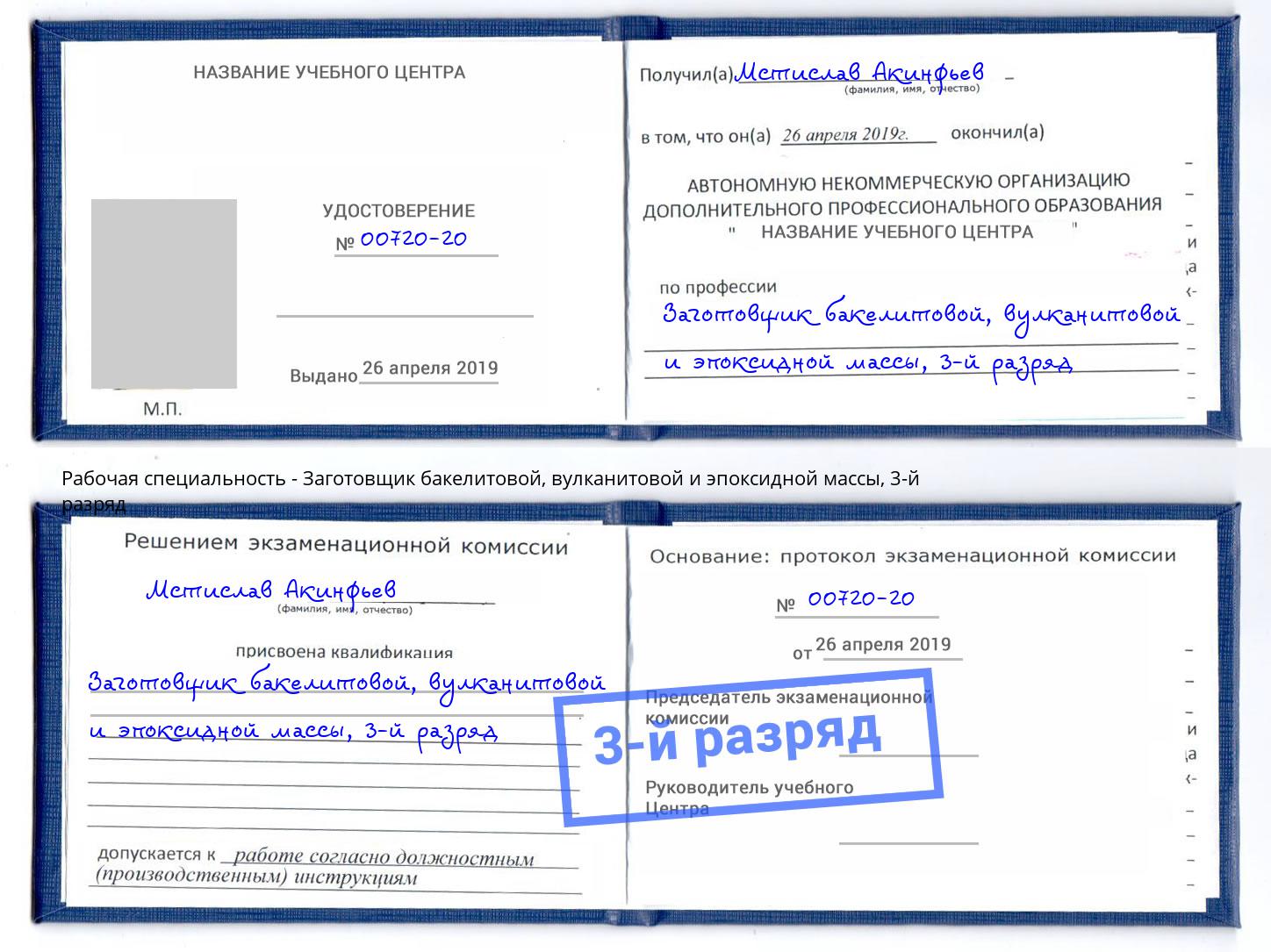 корочка 3-й разряд Заготовщик бакелитовой, вулканитовой и эпоксидной массы Вологда