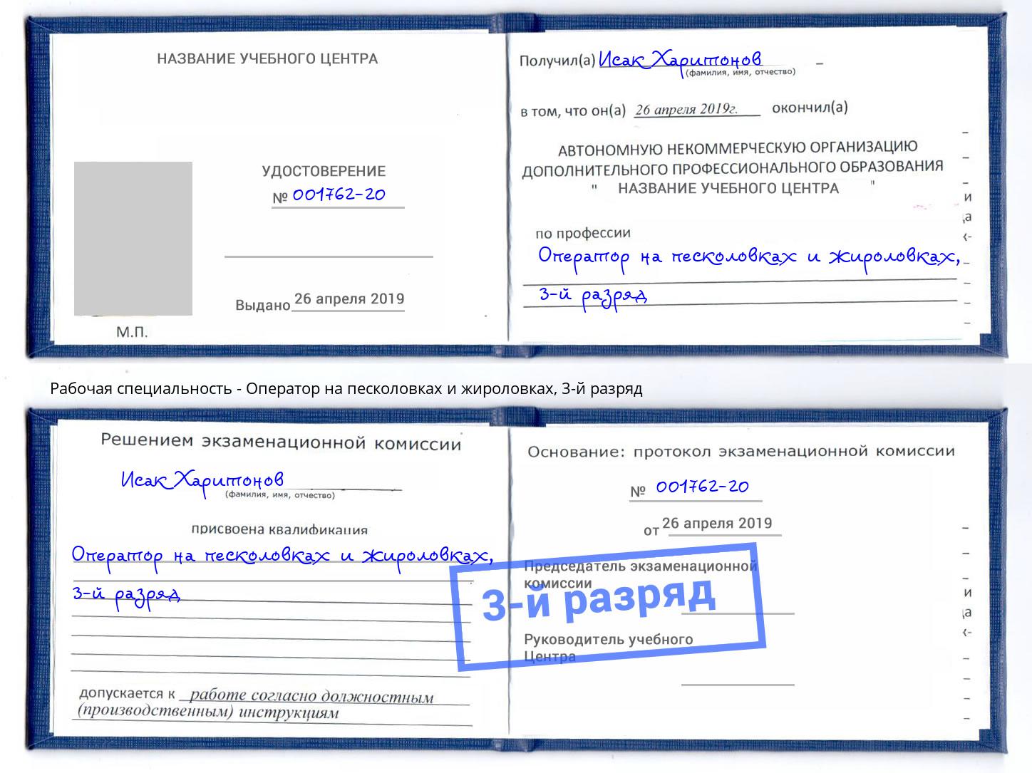 корочка 3-й разряд Оператор на песколовках и жироловках Вологда