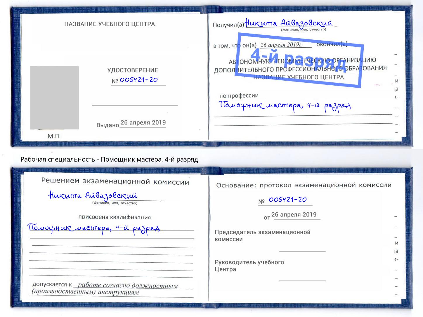 корочка 4-й разряд Помощник мастера Вологда