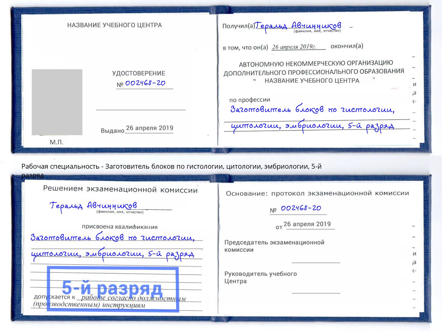 корочка 5-й разряд Заготовитель блоков по гистологии, цитологии, эмбриологии Вологда